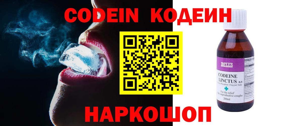 Кодеин напиток Lean (лин)  Кодеин Purple Drank  Вход с VPN  Елец 